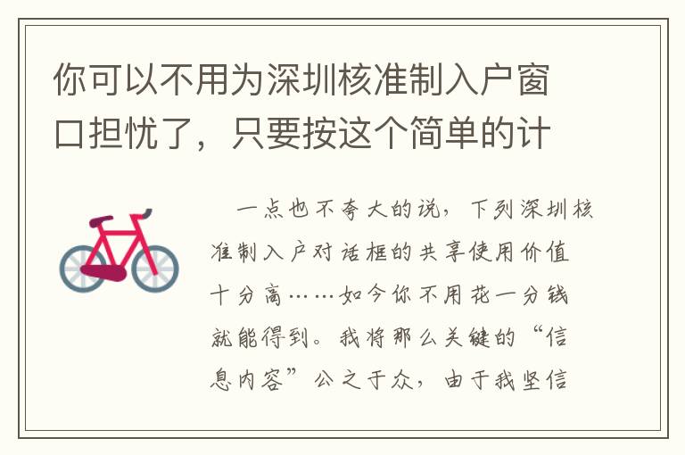 你可以不用為深圳核準制入戶窗口擔憂了，只要按這個簡單的計劃做！