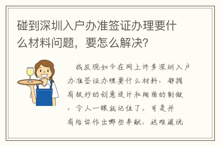 碰到深圳入戶辦準簽證辦理要什么材料問題，要怎么解決？