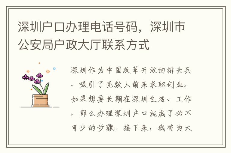 深圳戶口辦理電話號碼，深圳市公安局戶政大廳