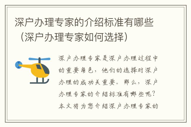 深戶辦理專家的介紹標(biāo)準(zhǔn)有哪些（深戶辦理專家如何選擇）