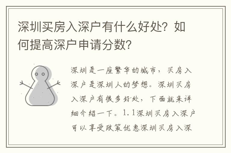深圳買房入深戶有什么好處？如何提高深戶申請分?jǐn)?shù)？