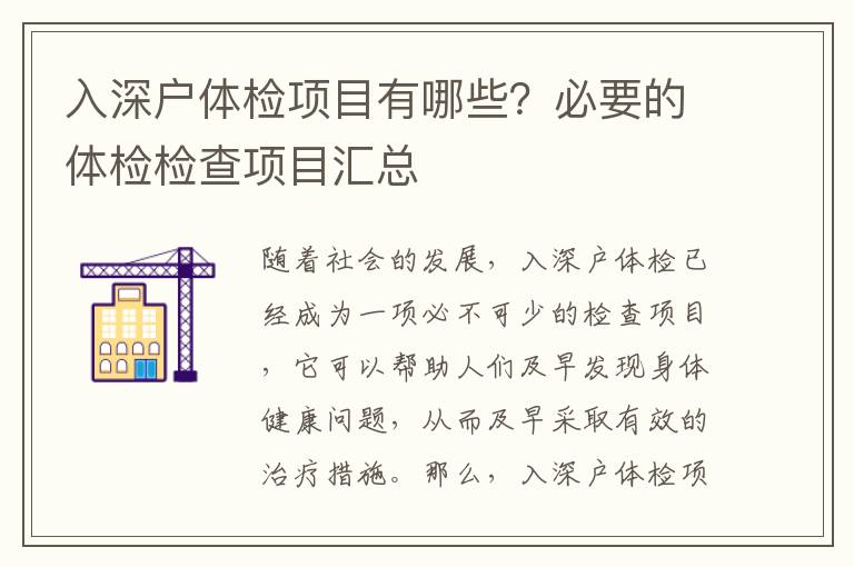 入深戶體檢項(xiàng)目有哪些？必要的體檢檢查項(xiàng)目匯總
