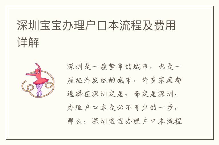 深圳寶寶辦理戶口本流程及費用詳解