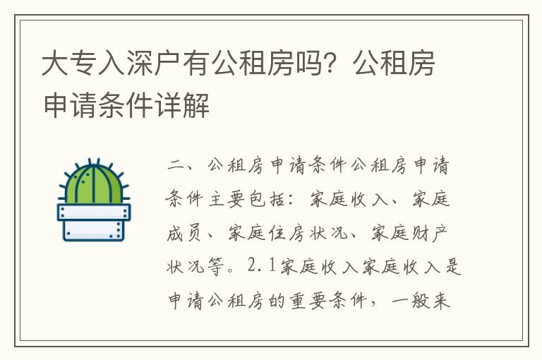 大專入深戶有公租房嗎？公租房申請條件詳解
