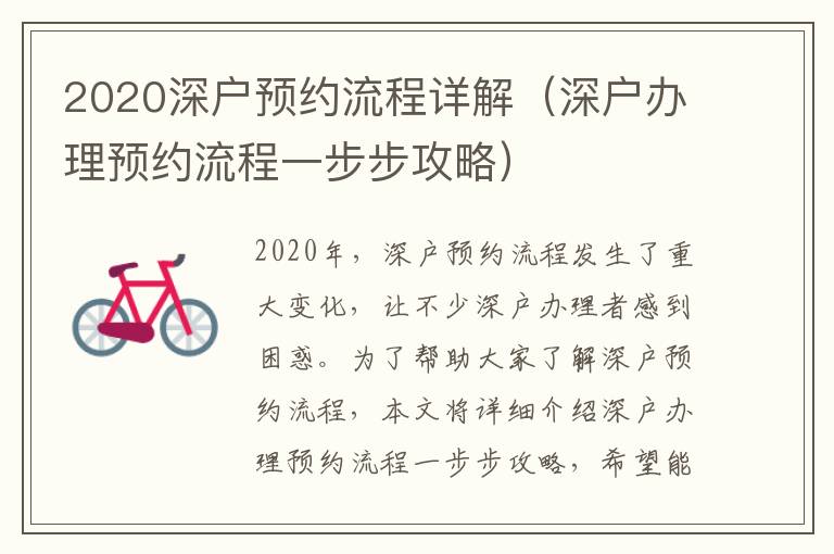 2020深戶預(yù)約流程詳解（深戶辦理預(yù)約流程一步步攻略）