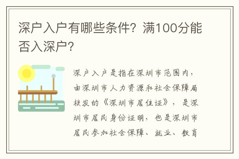 深戶入戶有哪些條件？滿100分能否入深戶？