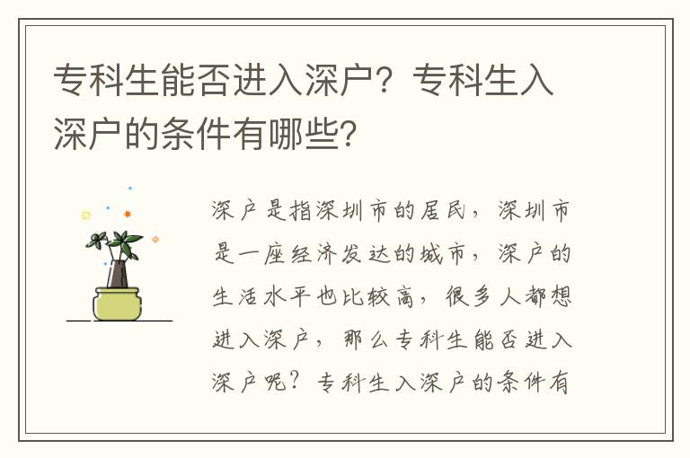 專科生能否進(jìn)入深戶？專科生入深戶的條件有哪些？