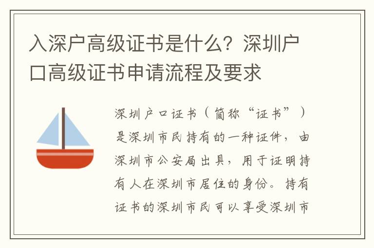 入深戶高級證書是什么？深圳戶口高級證書申請流程及要求