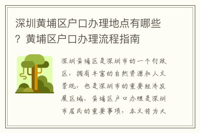 深圳黃埔區(qū)戶口辦理地點有哪些？黃埔區(qū)戶口辦理流程指南