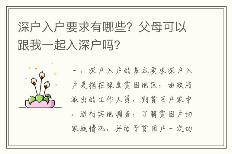 深戶入戶要求有哪些？父母可以跟我一起入深戶嗎？