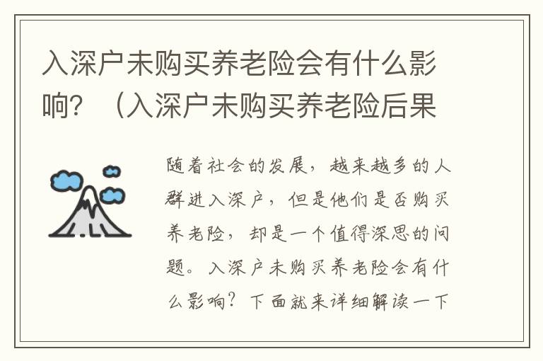 入深戶未購(gòu)買養(yǎng)老險(xiǎn)會(huì)有什么影響？（入深戶未購(gòu)買養(yǎng)老險(xiǎn)后果詳解）