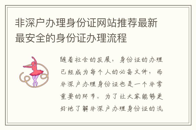 非深戶辦理身份證網(wǎng)站推薦最新最安全的身份證辦理流程