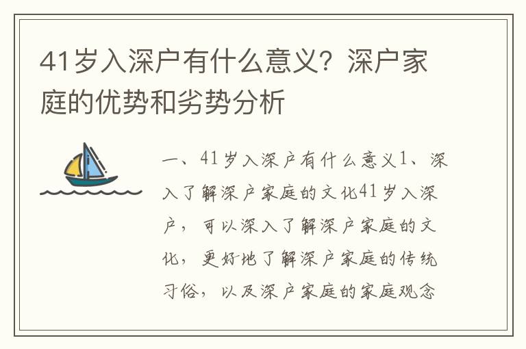 41歲入深戶有什么意義？深戶家庭的優(yōu)勢和劣勢分析