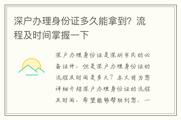 深戶辦理身份證多久能拿到？流程及時間掌握一下