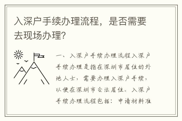 入深戶手續(xù)辦理流程，是否需要去現(xiàn)場辦理？