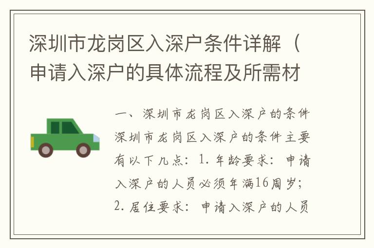 深圳市龍崗區(qū)入深戶條件詳解（申請入深戶的具體流程及所需材料）