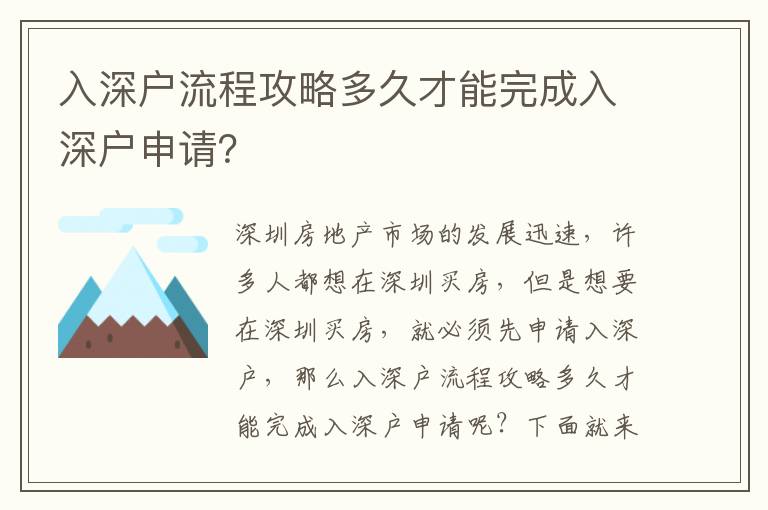 入深戶流程攻略多久才能完成入深戶申請？