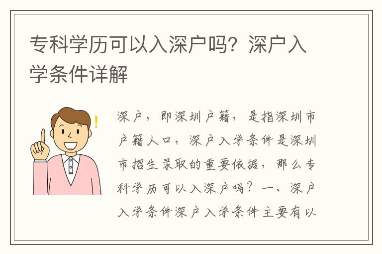 專科學(xué)歷可以入深戶嗎？深戶入學(xué)條件詳解