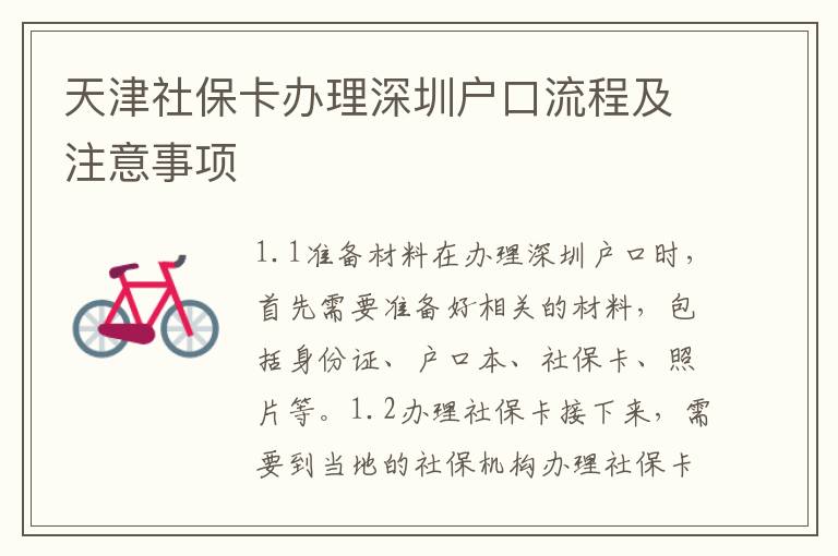 天津社保卡辦理深圳戶(hù)口流程及注意事項(xiàng)