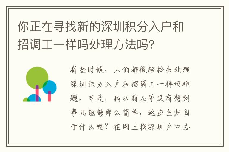 你正在尋找新的深圳積分入戶和招調(diào)工一樣嗎處理方法嗎？