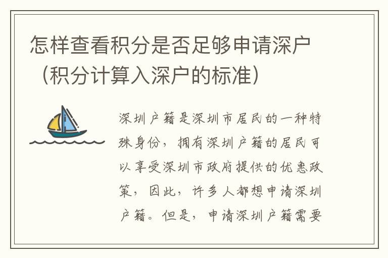 怎樣查看積分是否足夠申請深戶（積分計算入深戶的標(biāo)準(zhǔn)）