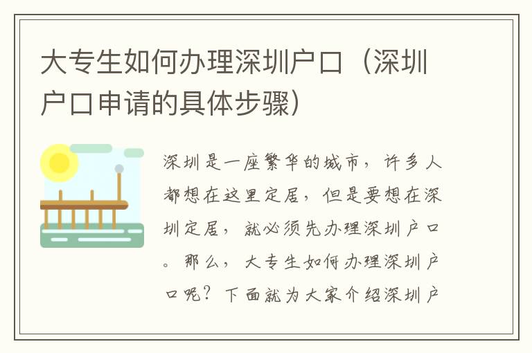 大專生如何辦理深圳戶口（深圳戶口申請(qǐng)的具體步驟）