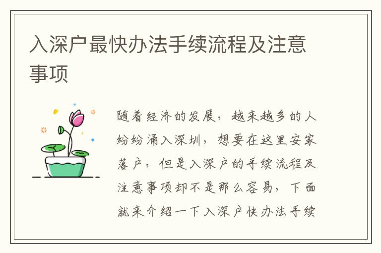 入深戶最快辦法手續(xù)流程及注意事項(xiàng)