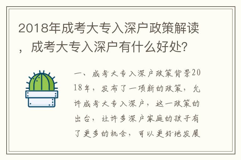 2018年成考大專(zhuān)入深戶政策解讀，成考大專(zhuān)入深戶有什么好處？