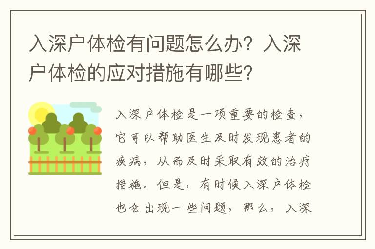 入深戶體檢有問題怎么辦？入深戶體檢的應(yīng)對措施有哪些？
