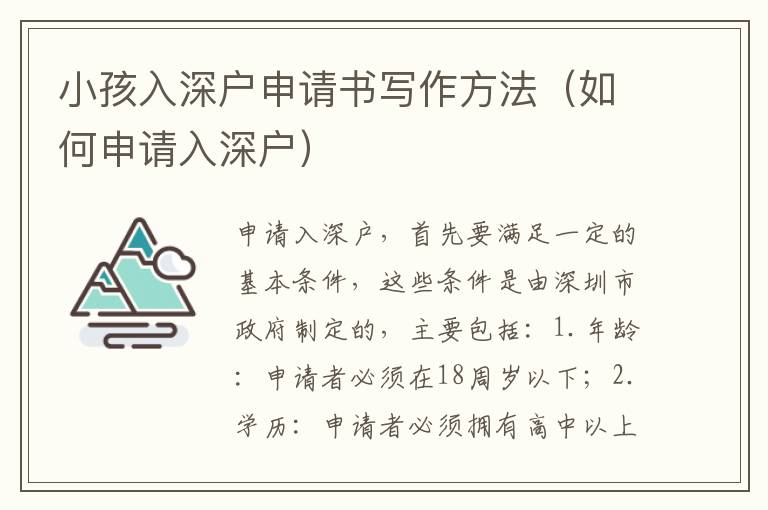 小孩入深戶申請(qǐng)書寫作方法（如何申請(qǐng)入深戶）