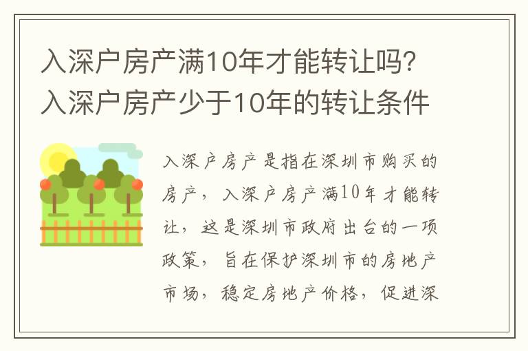 入深戶房產(chǎn)滿10年才能轉(zhuǎn)讓嗎？入深戶房產(chǎn)少于10年的轉(zhuǎn)讓條件
