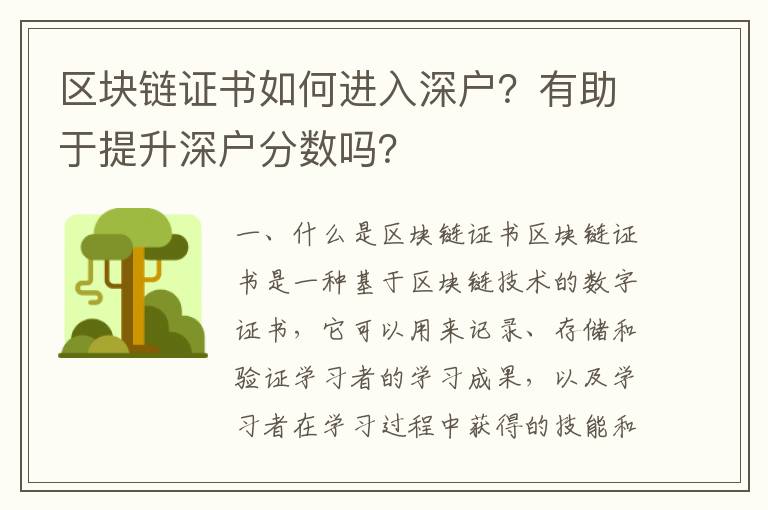區(qū)塊鏈證書如何進入深戶？有助于提升深戶分數嗎？