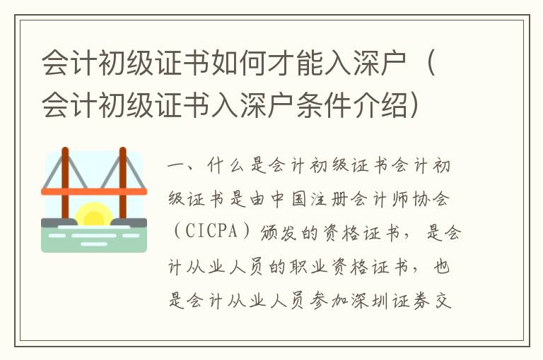 會(huì)計(jì)初級(jí)證書如何才能入深戶（會(huì)計(jì)初級(jí)證書入深戶條件介紹）