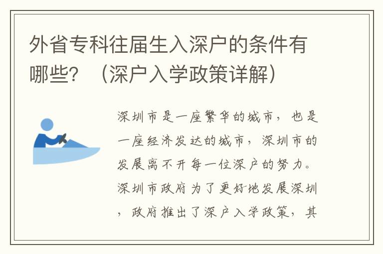 外省專(zhuān)科往屆生入深戶的條件有哪些？（深戶入學(xué)政策詳解）