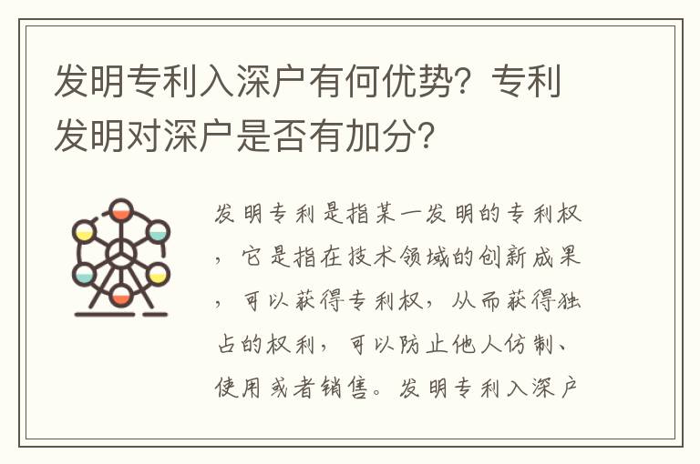 發(fā)明專利入深戶有何優(yōu)勢(shì)？專利發(fā)明對(duì)深戶是否有加分？