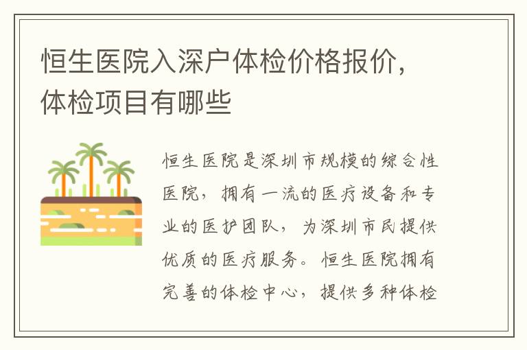 恒生醫(yī)院入深戶體檢價格報價，體檢項目有哪些