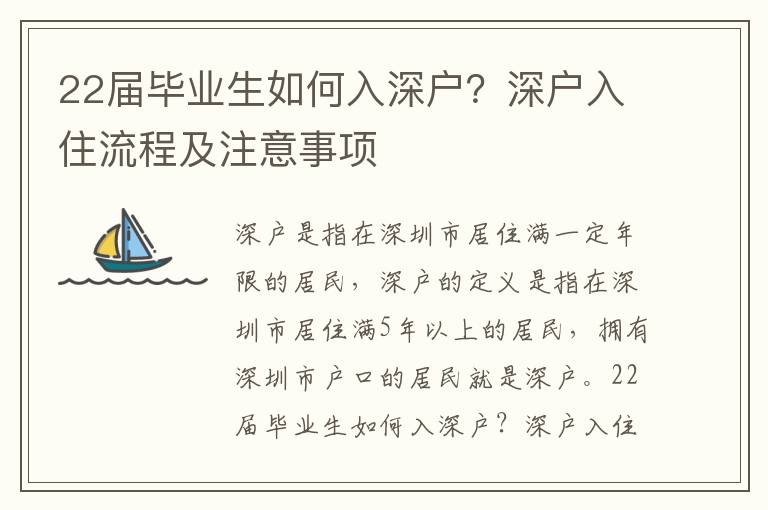 22屆畢業生如何入深戶？深戶入住流程及注意事項
