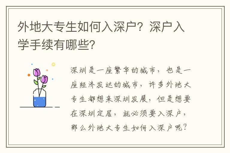 外地大專生如何入深戶？深戶入學(xué)手續(xù)有哪些？