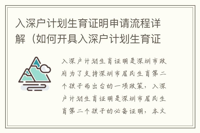 入深戶計(jì)劃生育證明申請(qǐng)流程詳解（如何開具入深戶計(jì)劃生育證明）