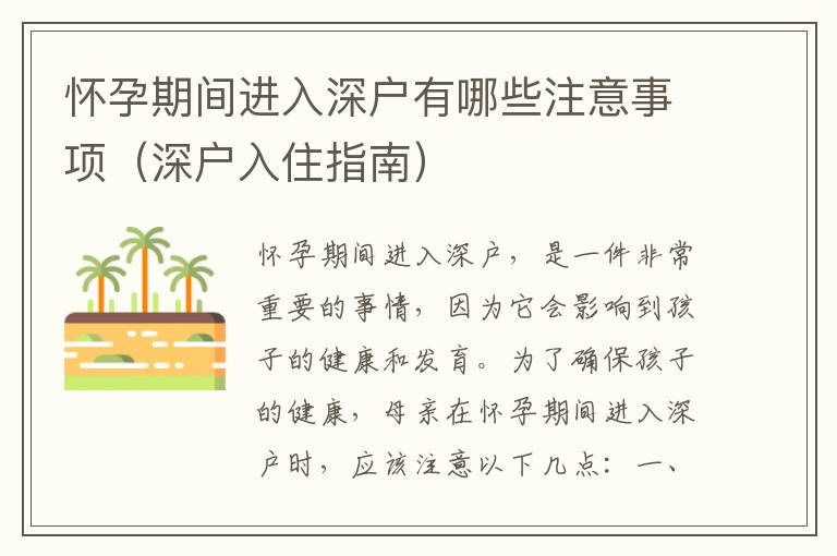 懷孕期間進(jìn)入深戶有哪些注意事項(xiàng)（深戶入住指南）