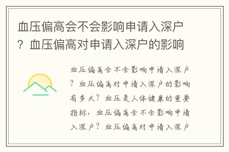 血壓偏高會不會影響申請入深戶？血壓偏高對申請入深戶的影響有多大？