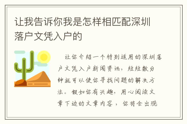 讓我告訴你我是怎樣相匹配深圳落戶(hù)文憑入戶(hù)的