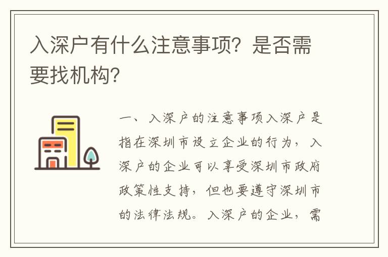 入深戶有什么注意事項？是否需要找機構？