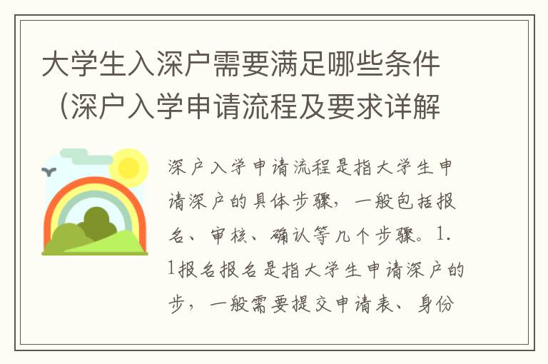 大學生入深戶需要滿足哪些條件（深戶入學申請流程及要求詳解）