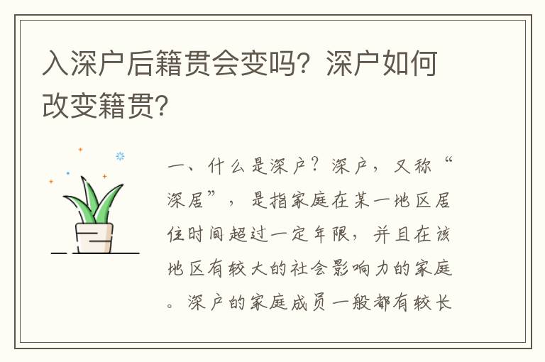 入深戶后籍貫會變嗎？深戶如何改變籍貫？
