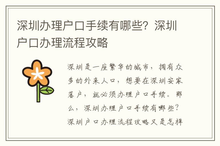 深圳辦理戶口手續(xù)有哪些？深圳戶口辦理流程攻略