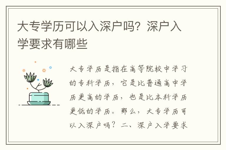 大專學(xué)歷可以入深戶嗎？深戶入學(xué)要求有哪些