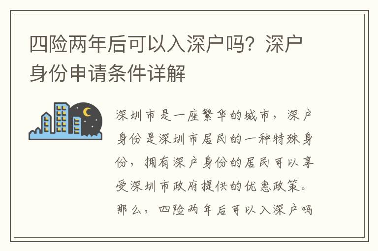 四險(xiǎn)兩年后可以入深戶嗎？深戶身份申請條件詳解