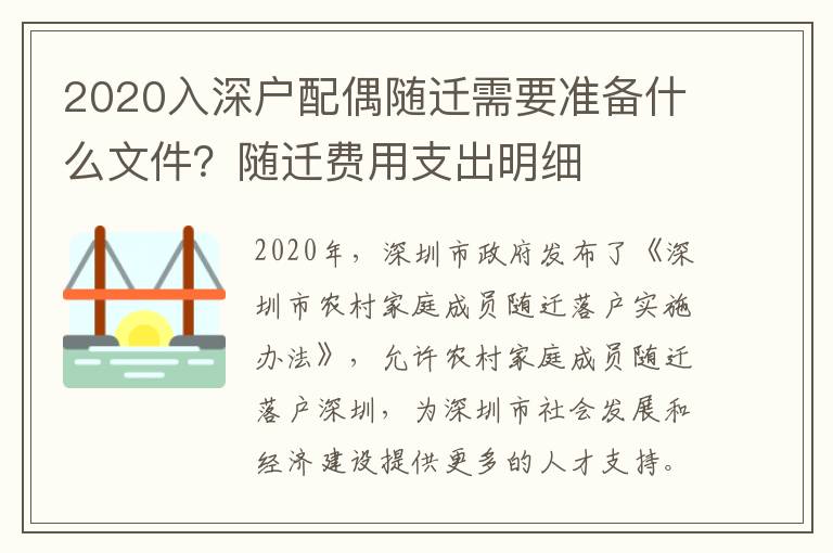 2020入深戶配偶隨遷需要準(zhǔn)備什么文件？隨遷費(fèi)用支出明細(xì)