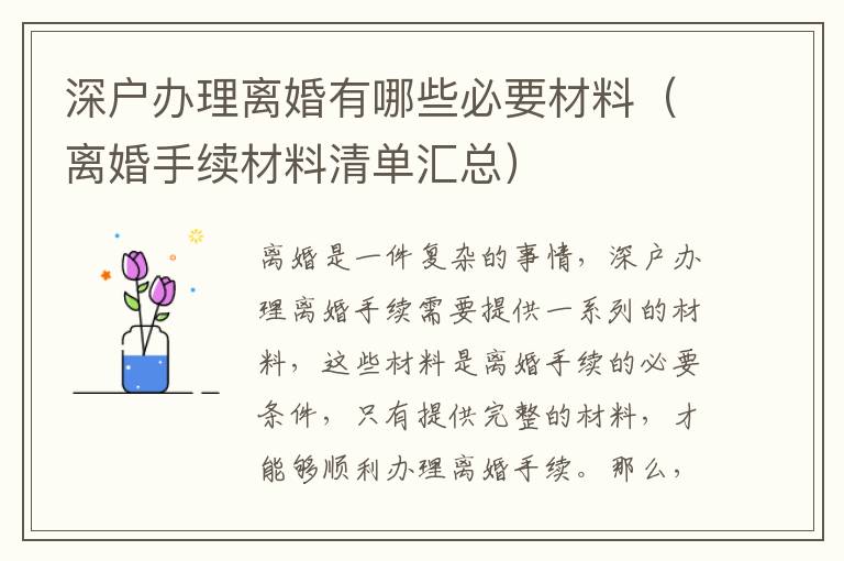 深戶辦理離婚有哪些必要材料（離婚手續材料清單匯總）